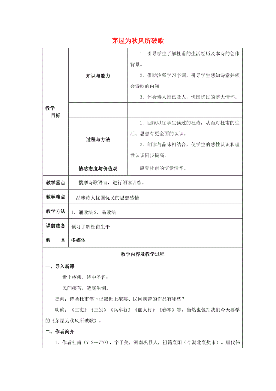 苏教初中语文九下《茅屋为秋风所破歌》word教案 (4)_第1页