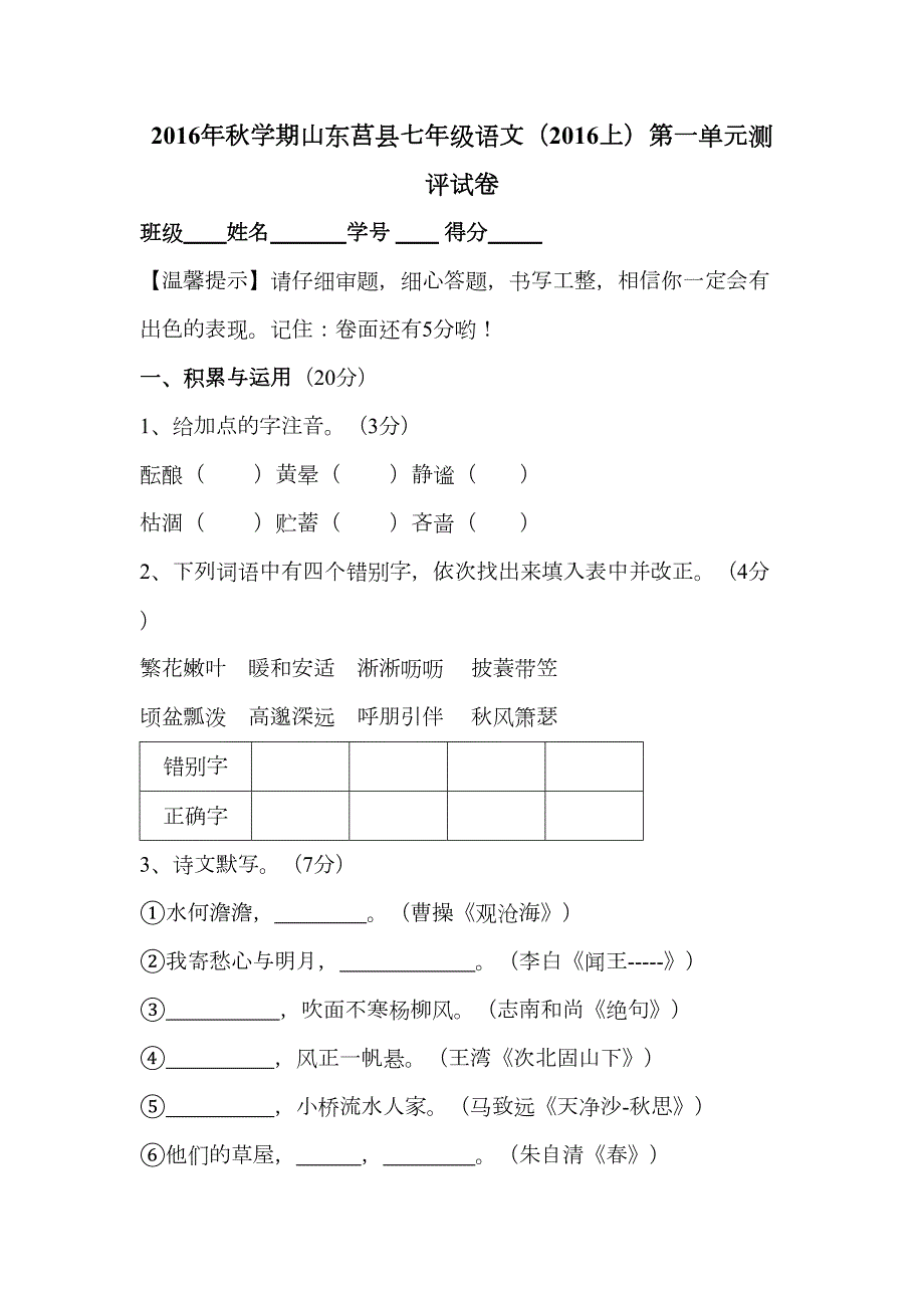 -年人教版七年级语文上册第一单元测试题及答案下载_第1页