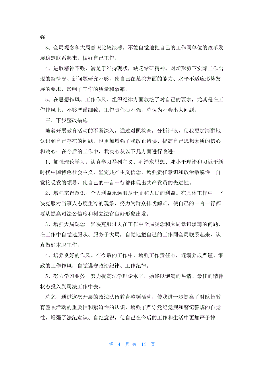 政法队伍教育整顿自我剖析材料范文(精选6篇)_第4页