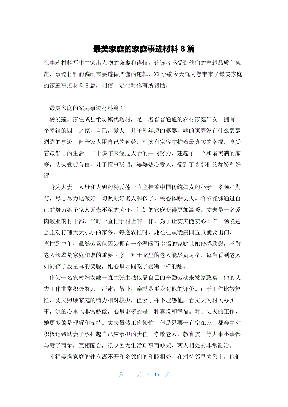 最美家庭的家庭事迹材料8篇_第1页