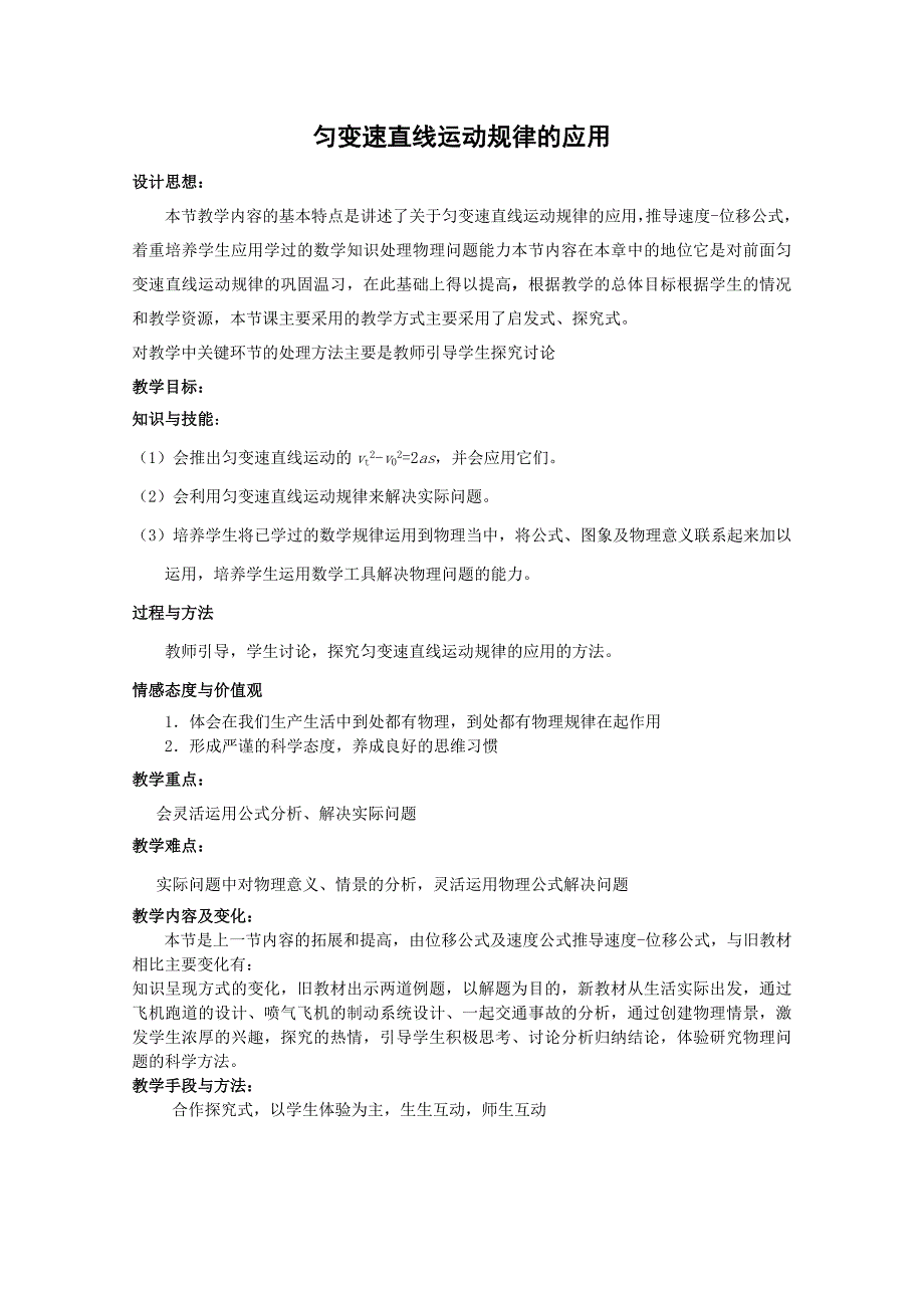 《匀变速直线运动规律的应用》教案2（沪科版必修1）_第1页