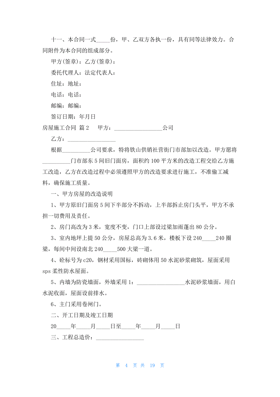 房屋施工合同十篇_第4页