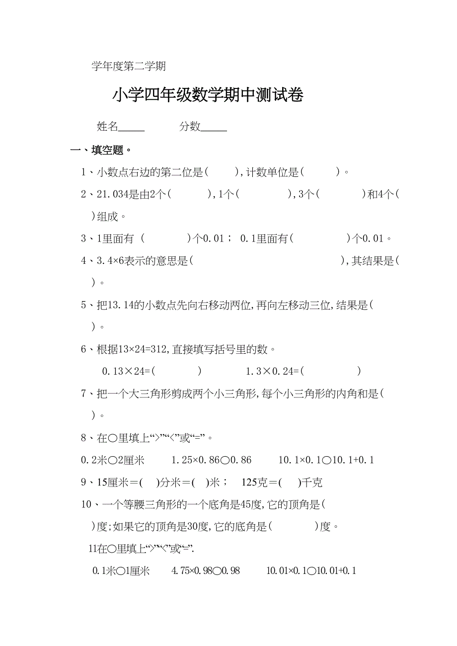 度第二学期小学四年级数学期中测试卷_第1页