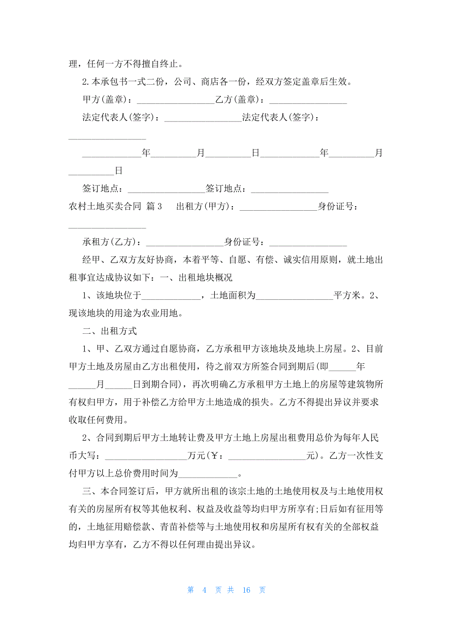 农村土地买卖合同十篇_第4页