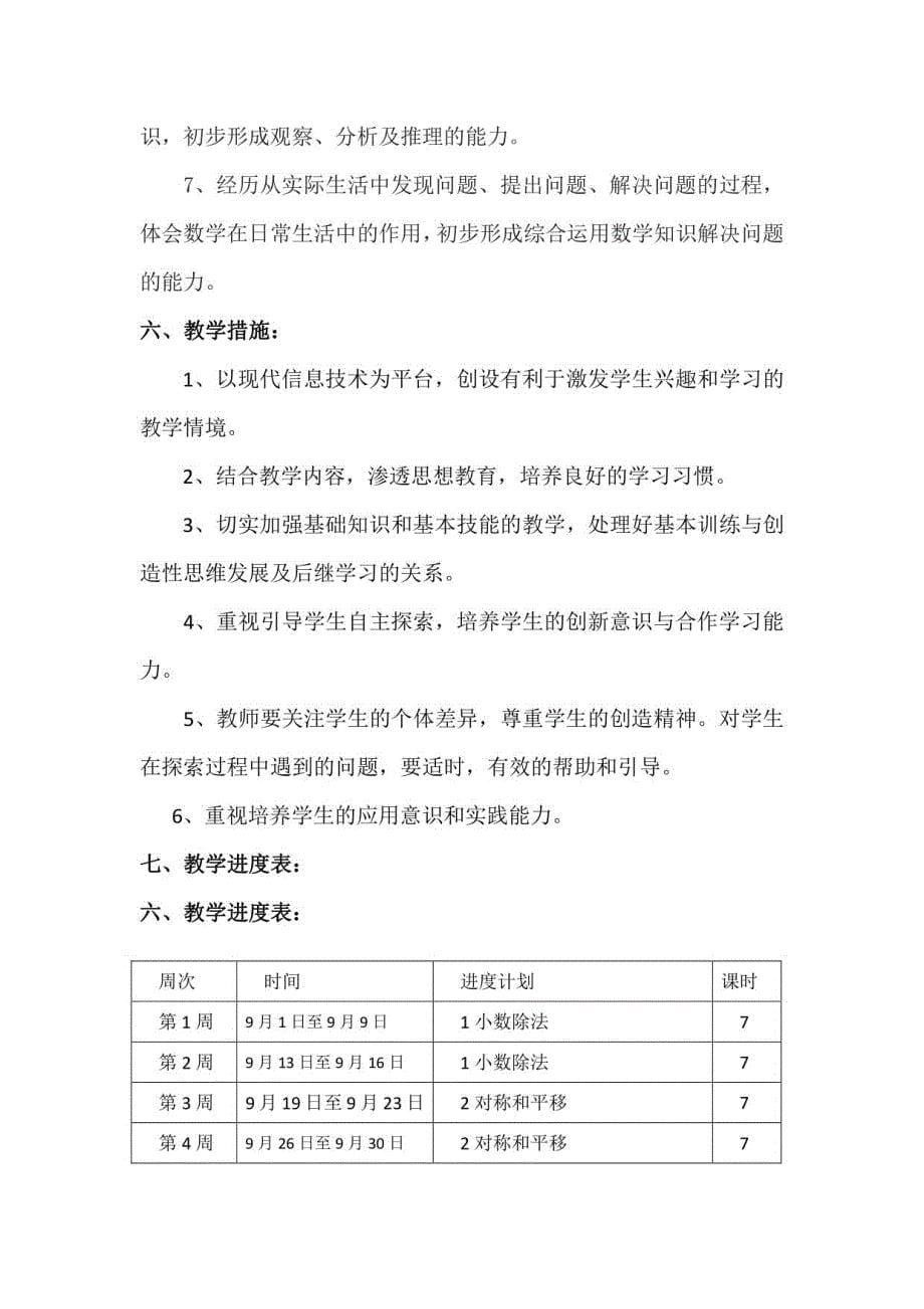 【北师大版】2022-2023学年五年级数学上册教学计划及进度表_第5页