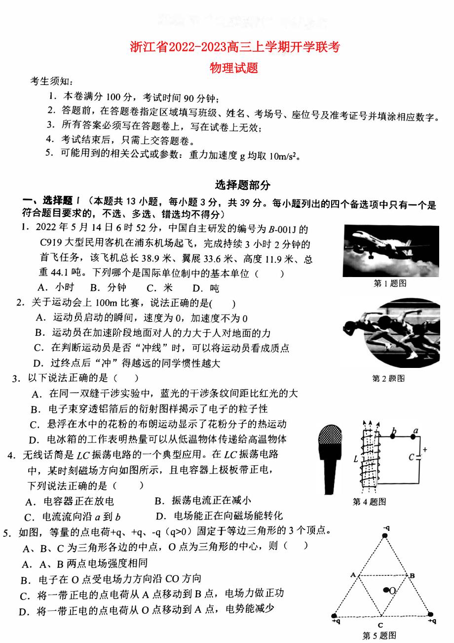 浙江省2022_2023高三物理上学期8月开学联考试题pdf (1)_第1页