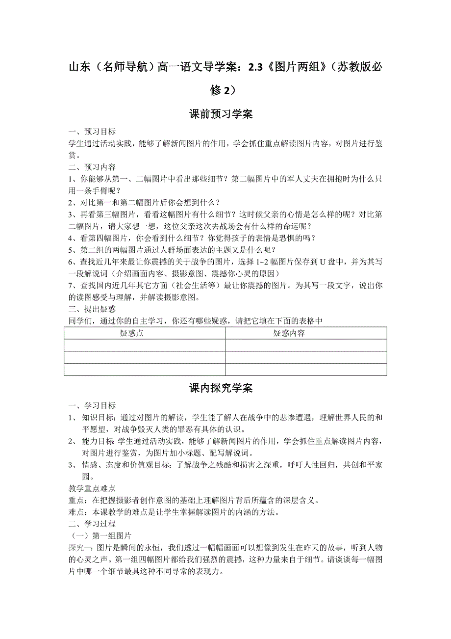 山东（名师导航）高一语文导学案：2.3《图片两组》（苏教版必修2）645_第1页