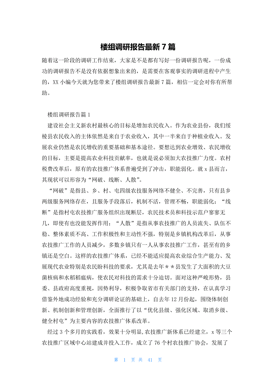 楼组调研报告最新7篇_第1页