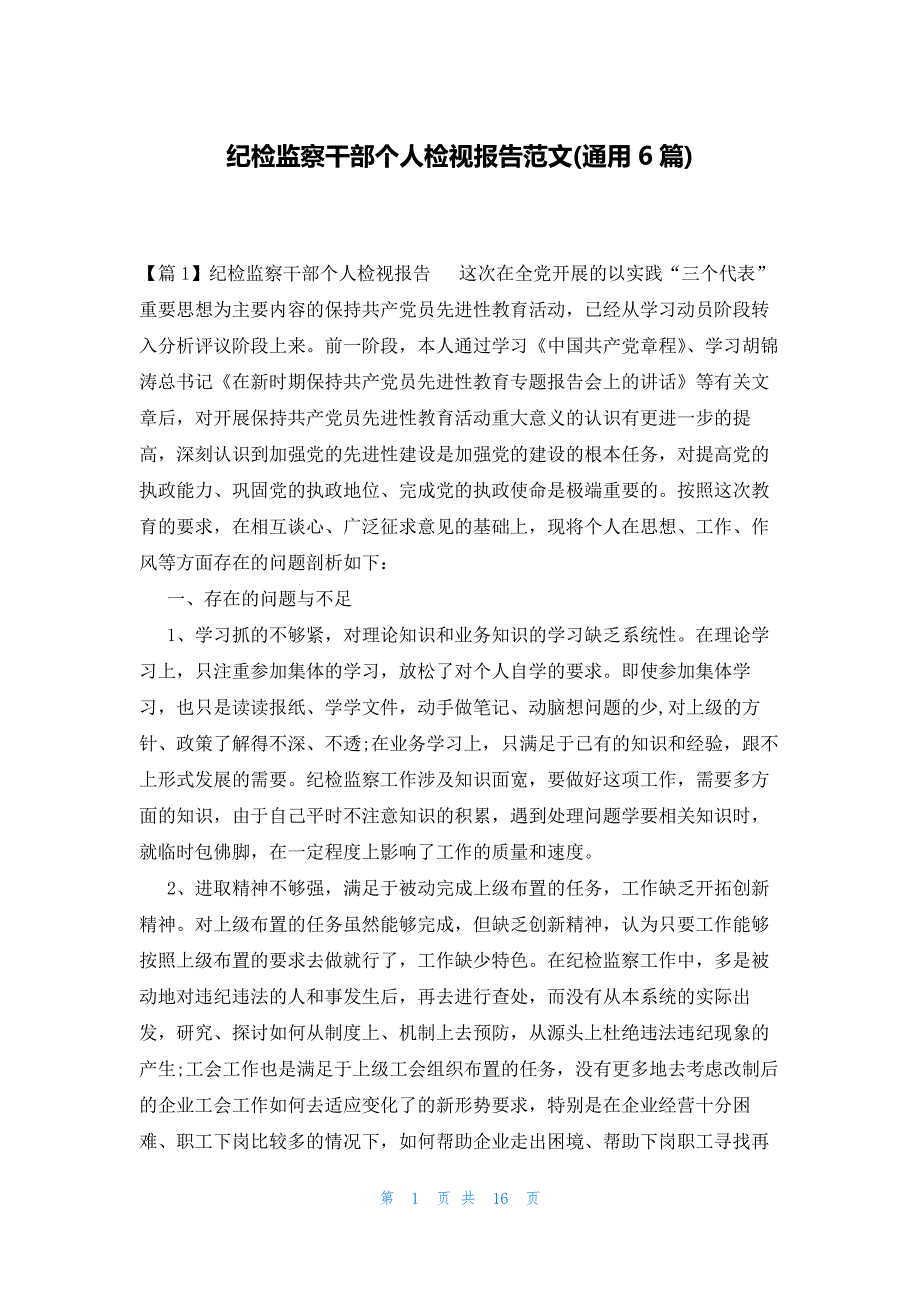 纪检监察干部个人检视报告范文(通用6篇)_第1页