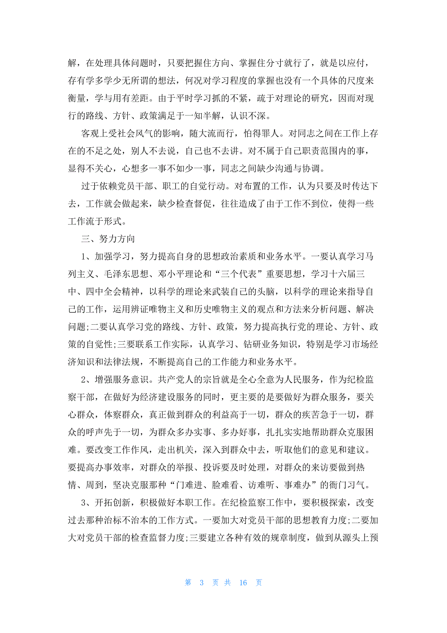 纪检监察干部个人检视报告范文(通用6篇)_第3页