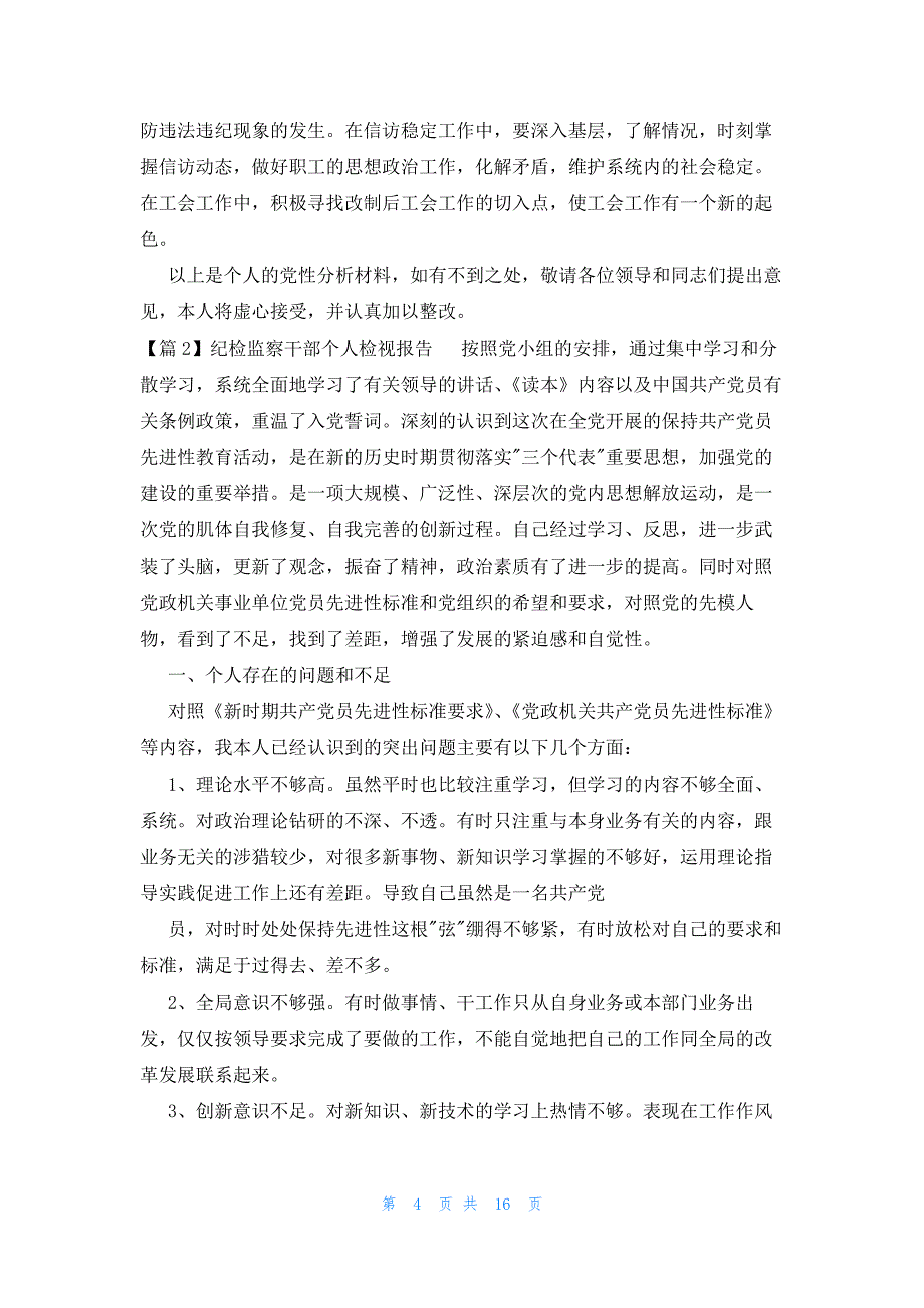 纪检监察干部个人检视报告范文(通用6篇)_第4页