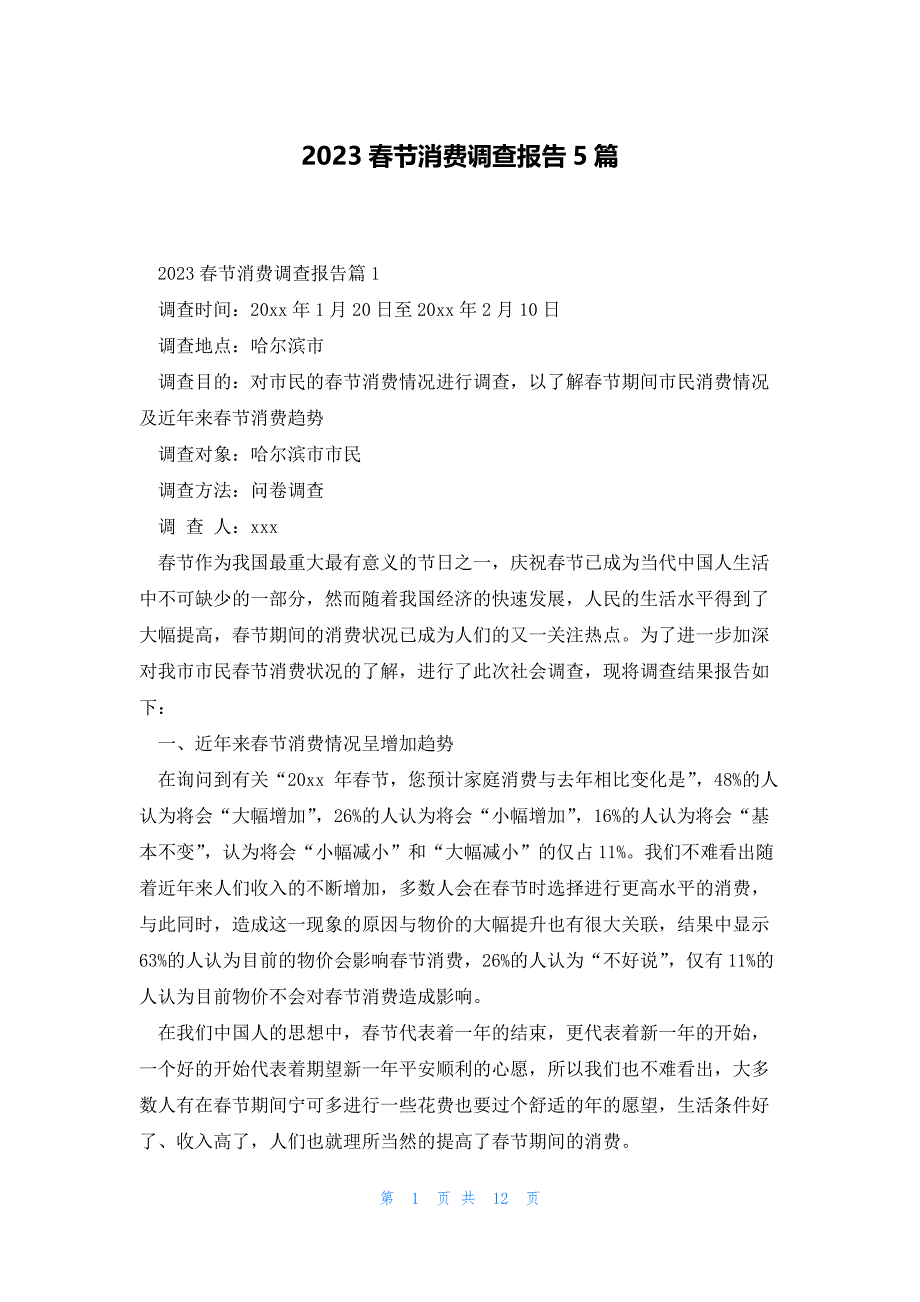 2023春节消费调查报告5篇_第1页