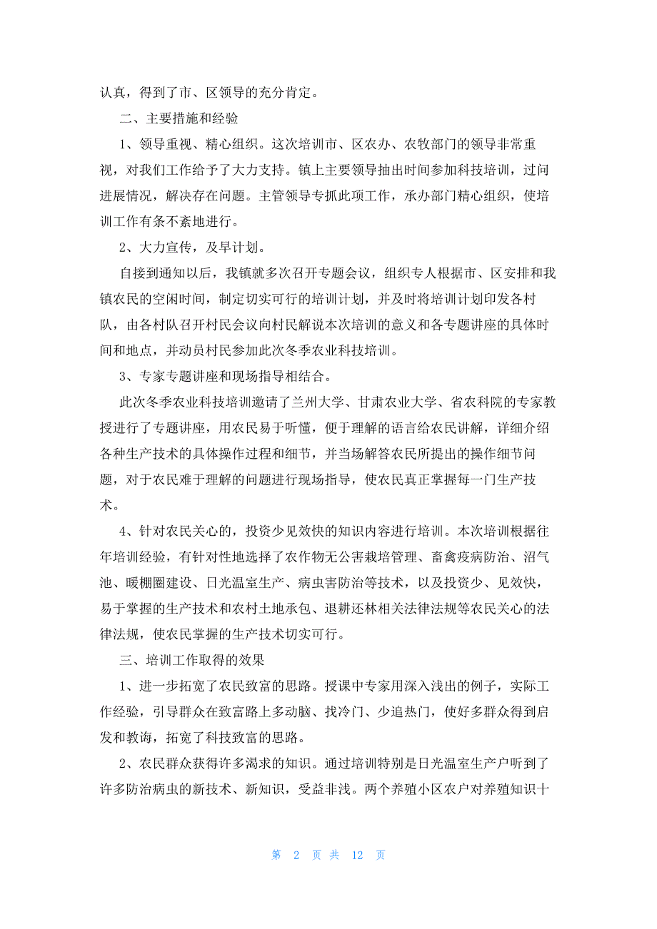 冬春农民大培训工作总结集合6篇_第2页