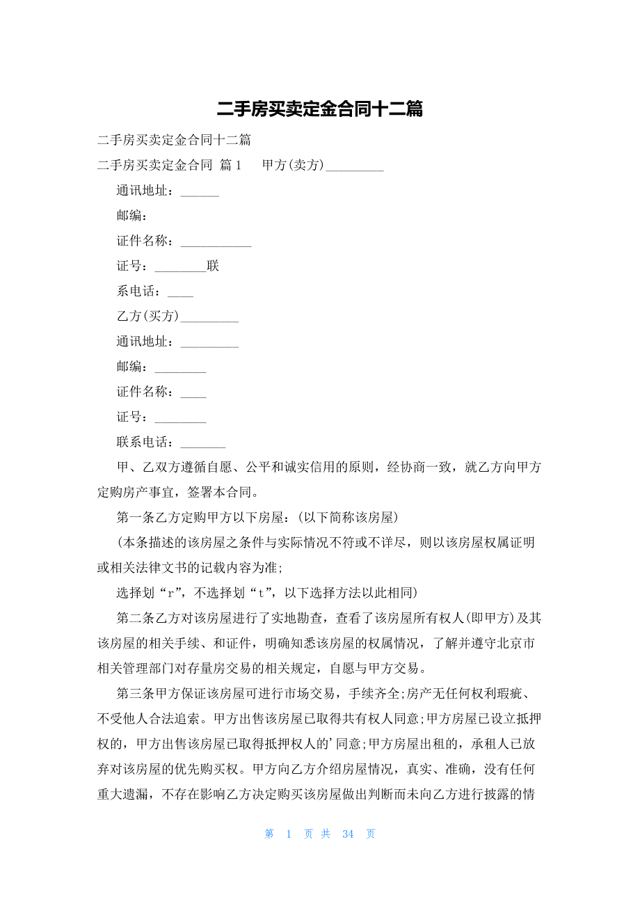 二手房买卖定金合同十二篇_第1页