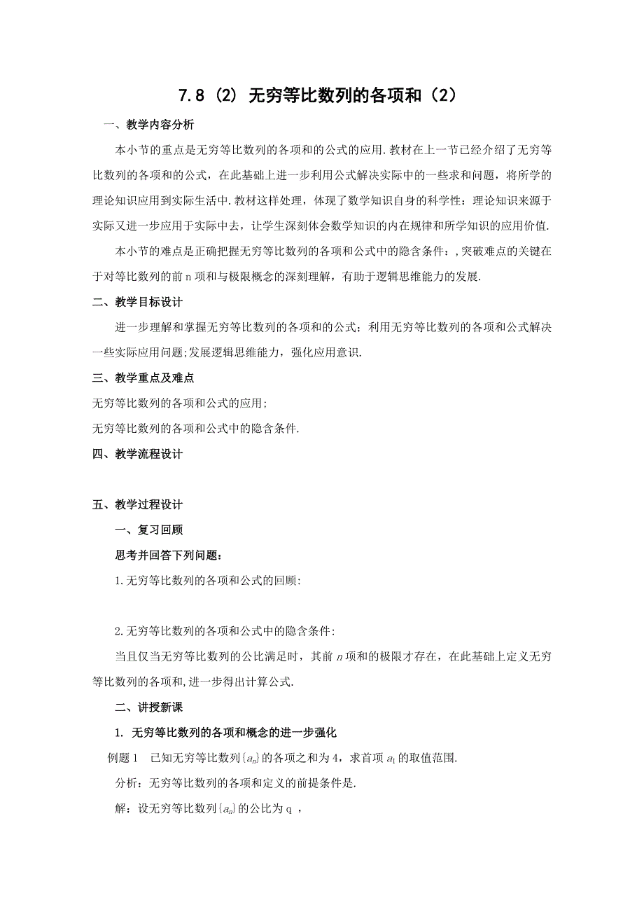 数学：7.8《无穷等比数列的各项和》教案（2）（沪教版高中二年级 第一学期）_第1页