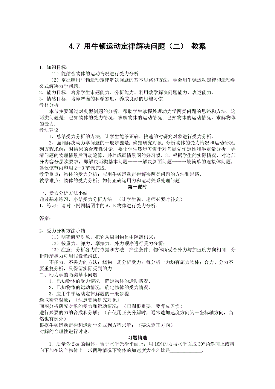 物理：4.7《用牛顿运动定律解决问题（二）》教案（新人教版必修1）_第1页