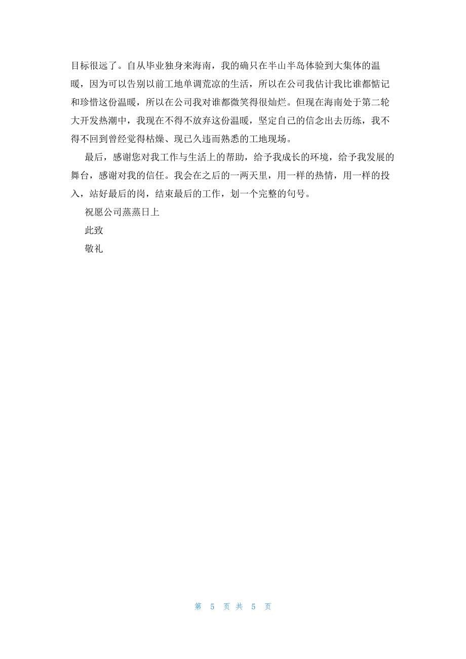 辞职信模板下载(合集4篇)_第5页