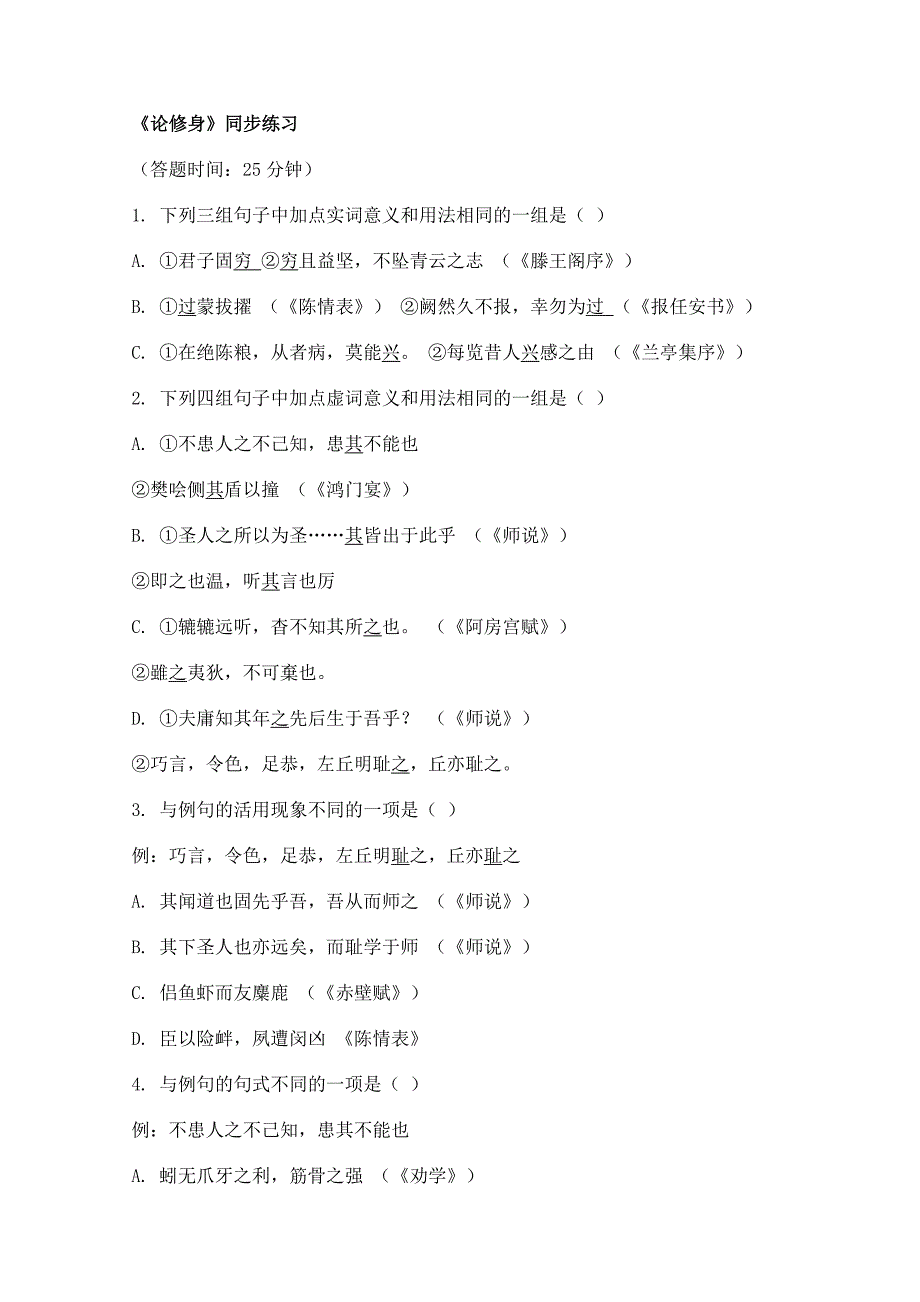 高二语文：《论修身》同步测试卷_第1页