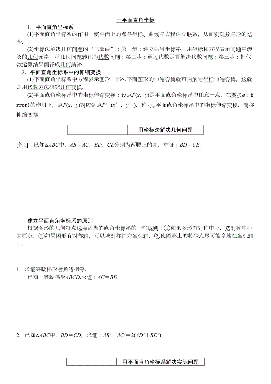 【人教A版】高中数学人教A版选修4-4学案：第一讲 一 平面直角坐标系_第1页