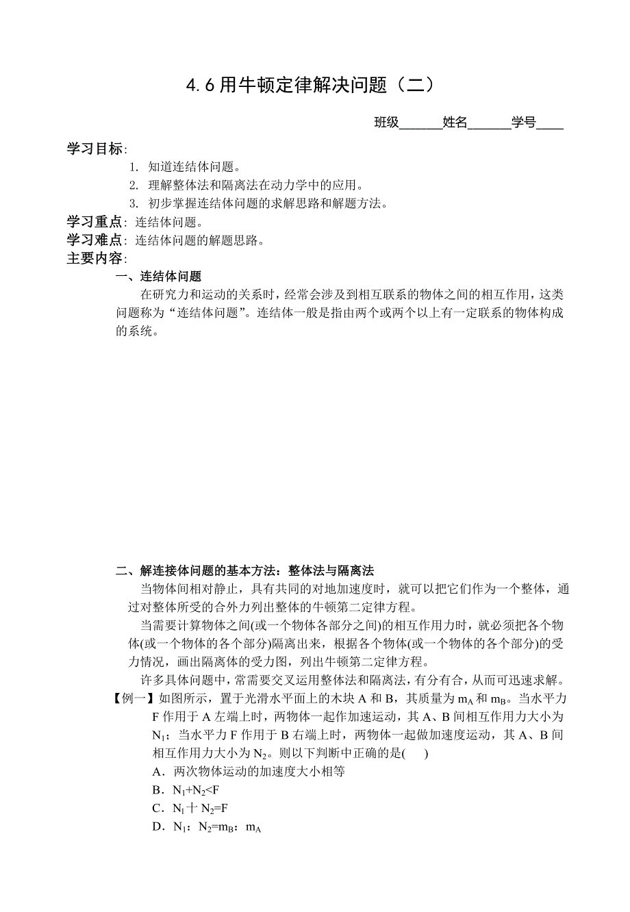 物理人教版必修1学案 4.6《用牛顿定律解决问题（二）》_第1页