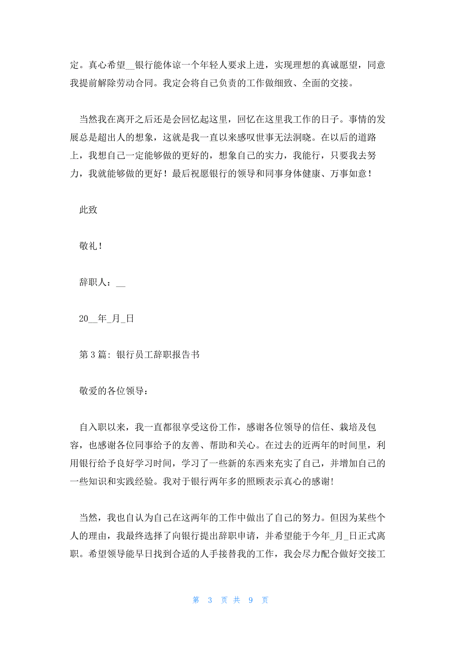 银行员工辞职报告书(合集七篇)_第3页