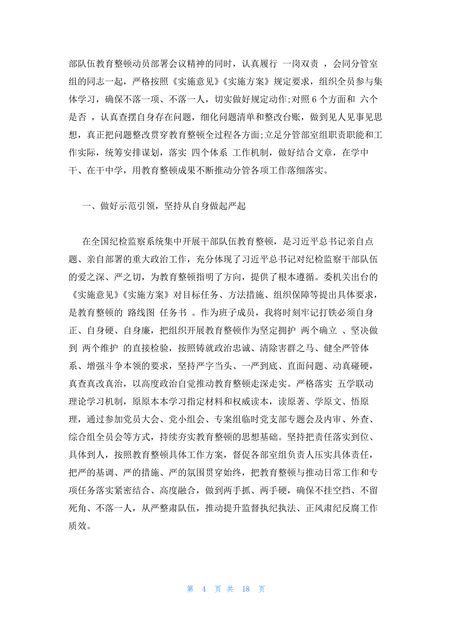 纪检监察干部队伍教育整顿发言稿范文六篇_第4页