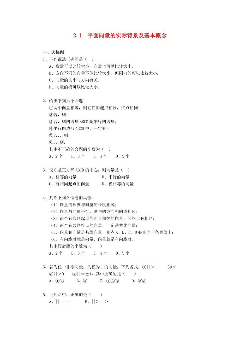 -学年高中数学2.1《平面向量的实际背景及基本概念》一课一练1 新人教A版必修4_第1页