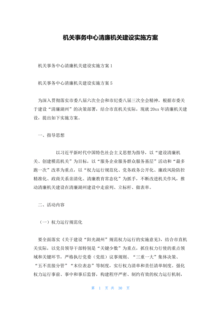 机关事务中心清廉机关建设实施方案_第1页