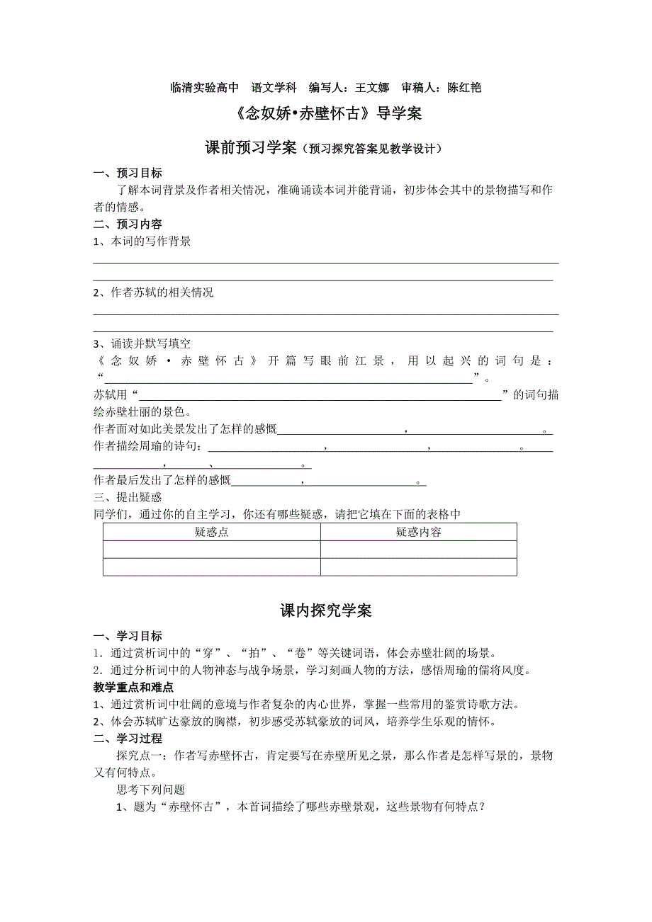 -山东临清三中高一语文导学案：3.2.1《念奴娇·赤壁怀古》（苏教版必修2）786_第1页