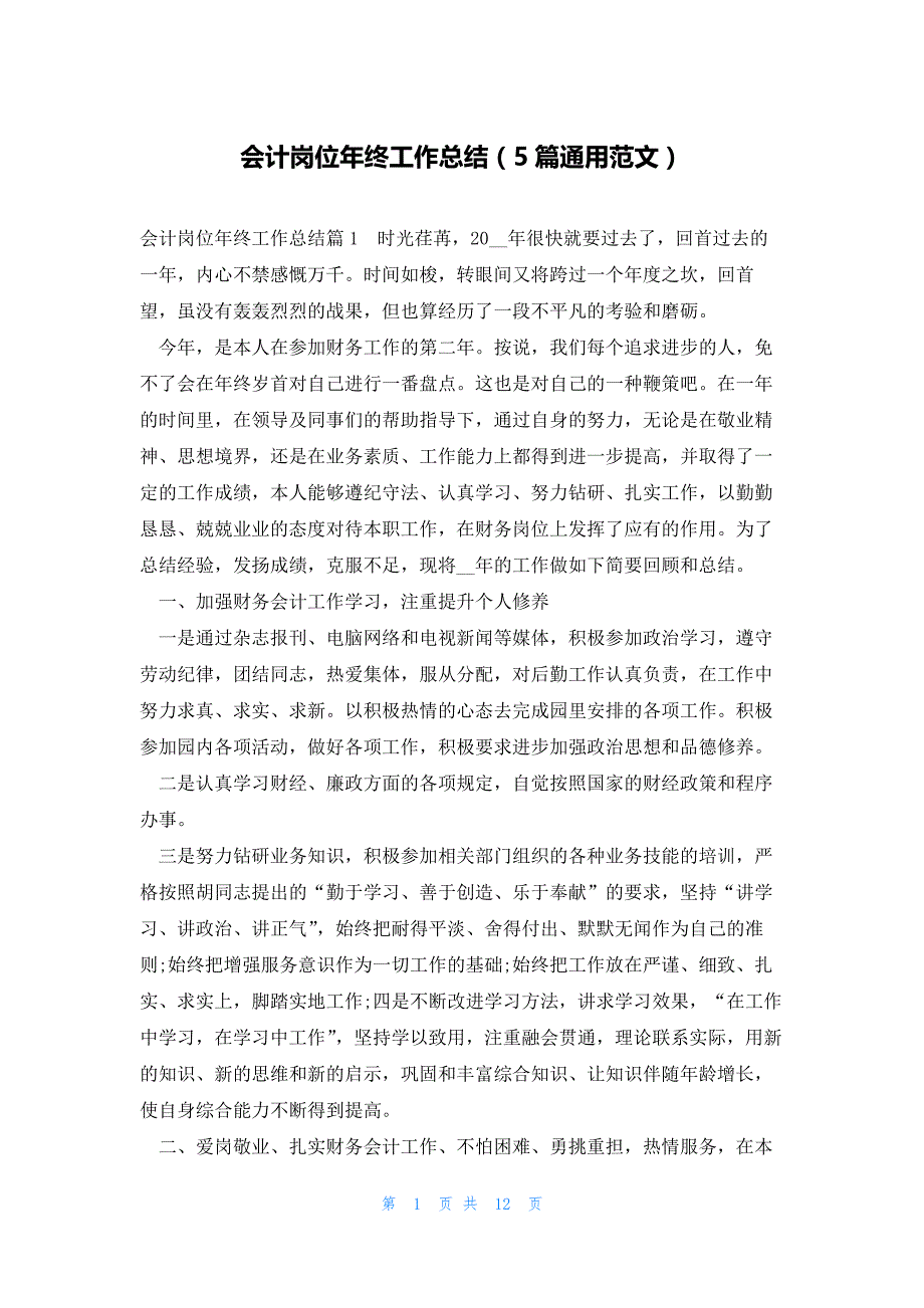 会计岗位年终工作总结（5篇通用范文）_第1页