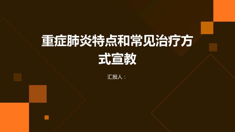 重症肺炎特点和常见治疗方式宣教_第1页