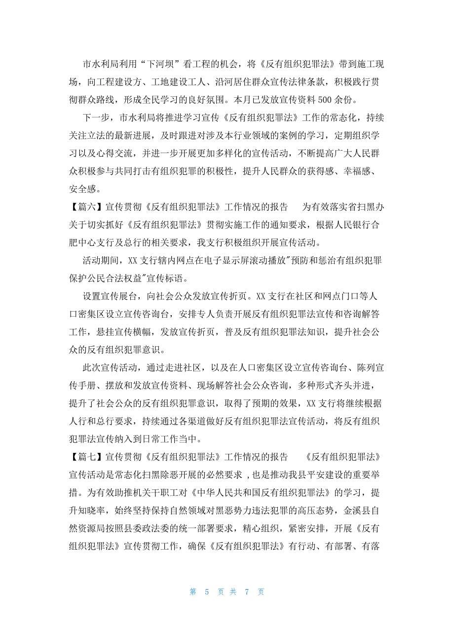 关于宣传贯彻《反有组织犯罪法》工作情况的报告_第5页