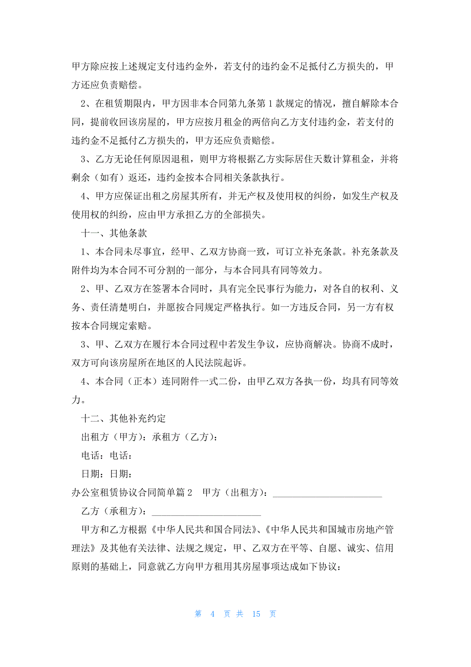 办公室租赁协议合同简单（汇总6篇）_第4页