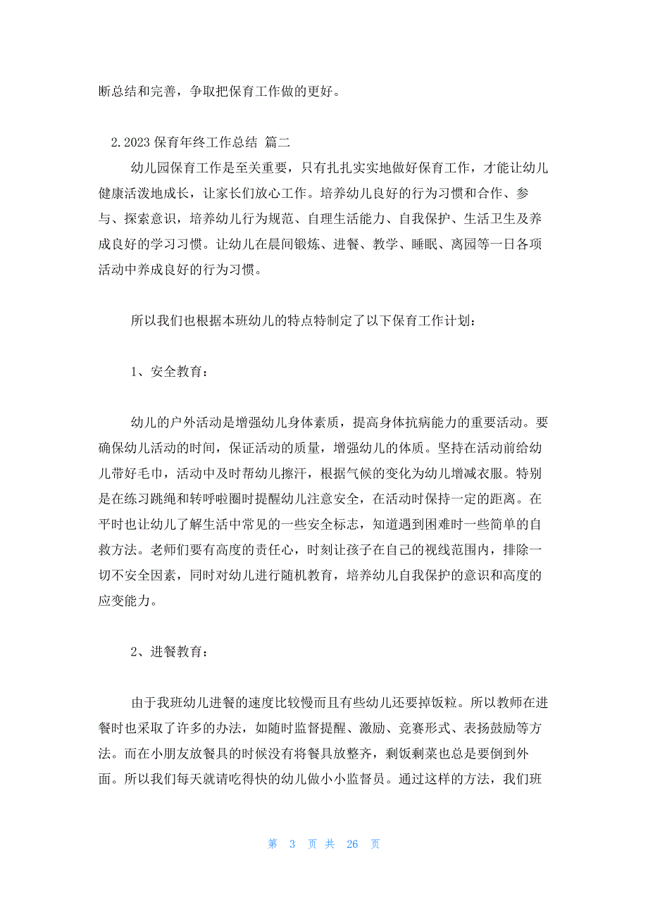 2023保育年终工作总结（12篇）_第3页