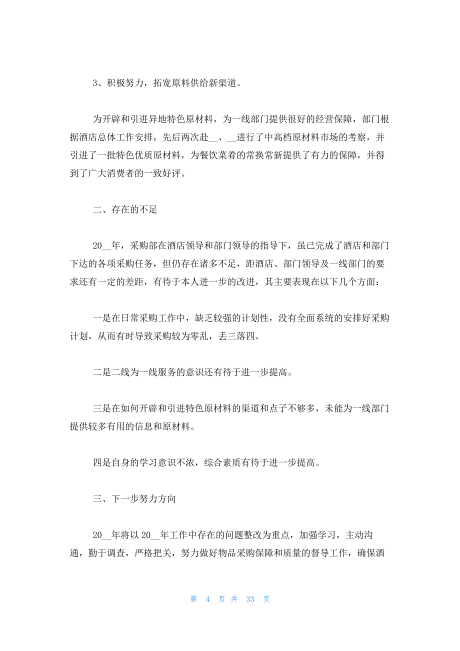 2023采购员个人年终工作总结（14篇）_第4页