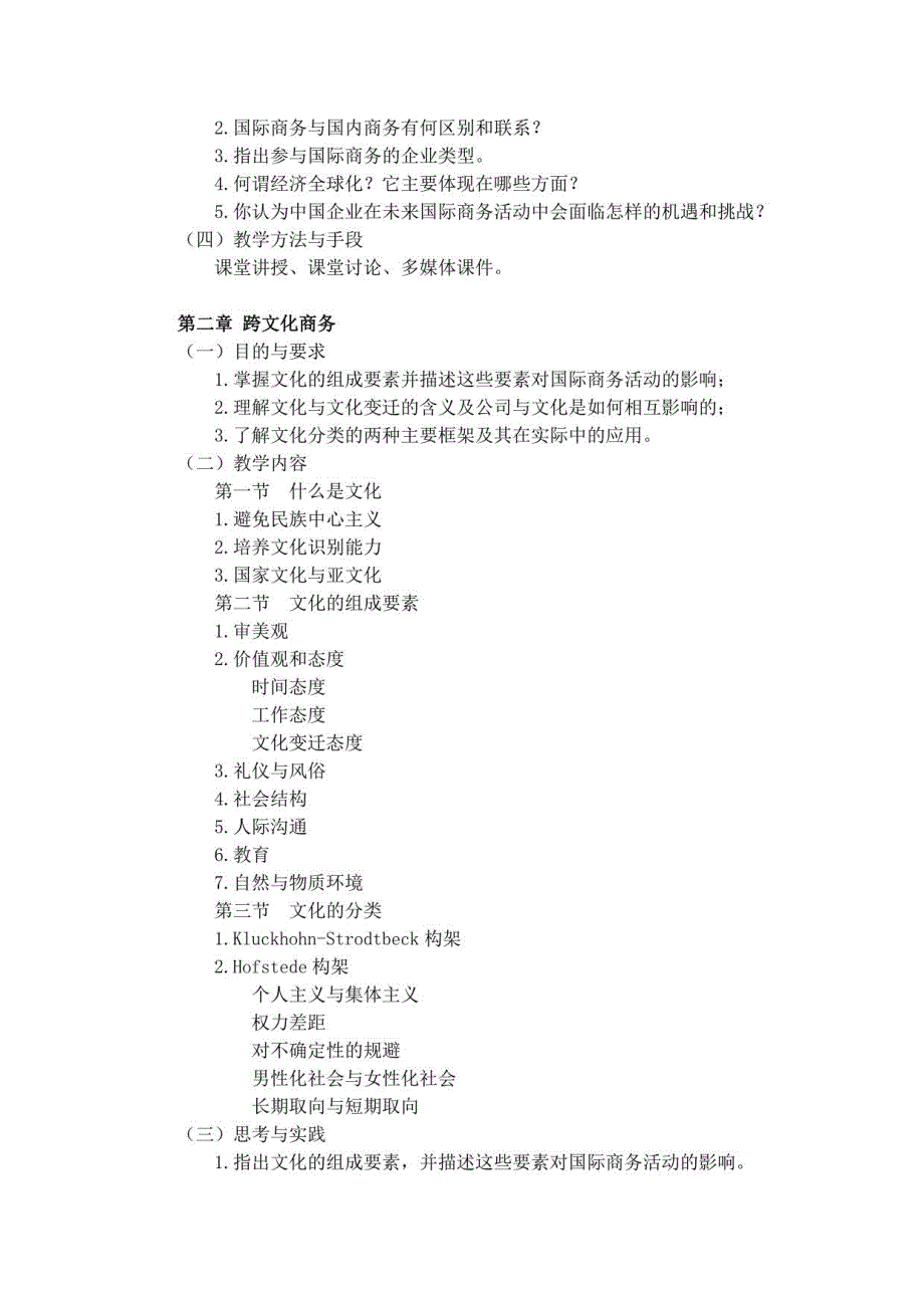 《国际商务概论》课程教学大纲_第3页