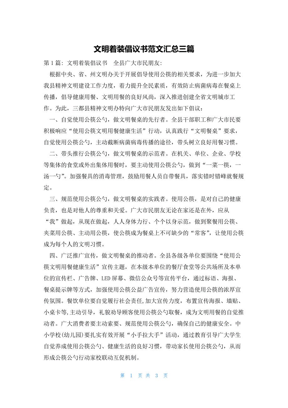 文明着装倡议书范文汇总三篇_第1页