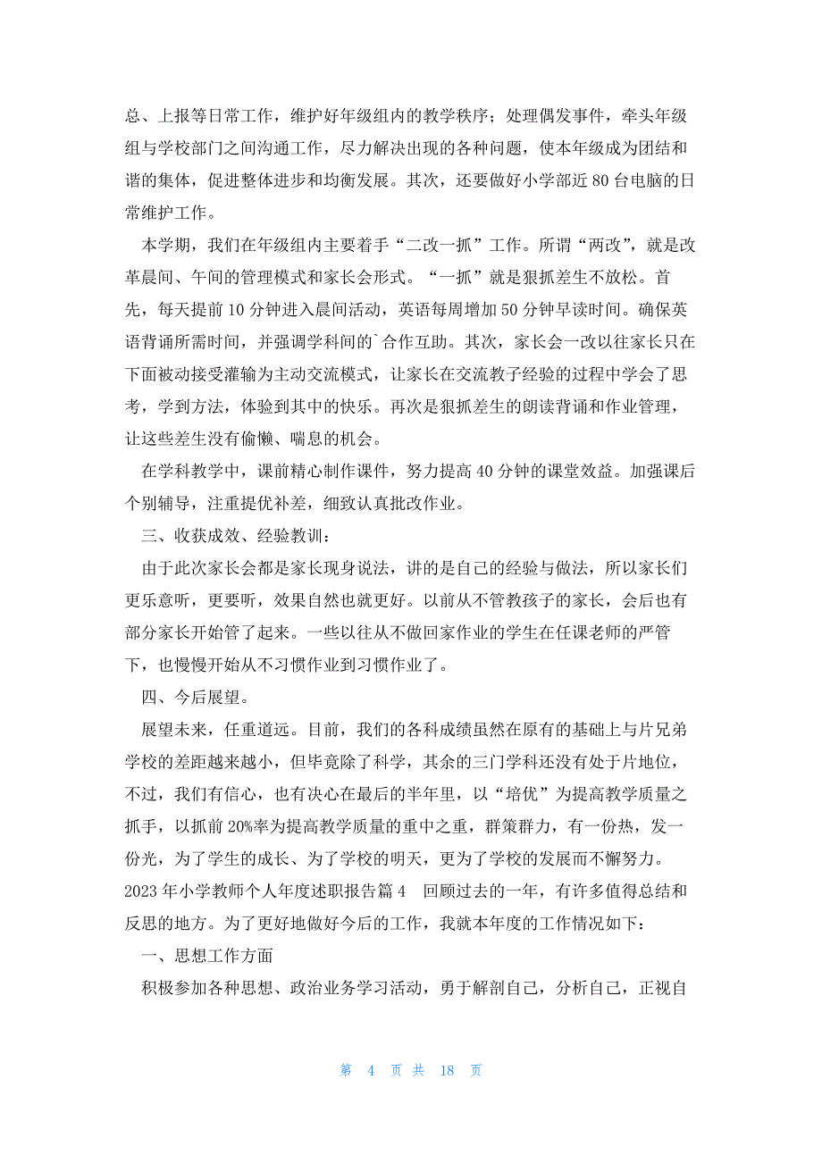 2023年小学教师个人年度述职报告（12篇）_第4页