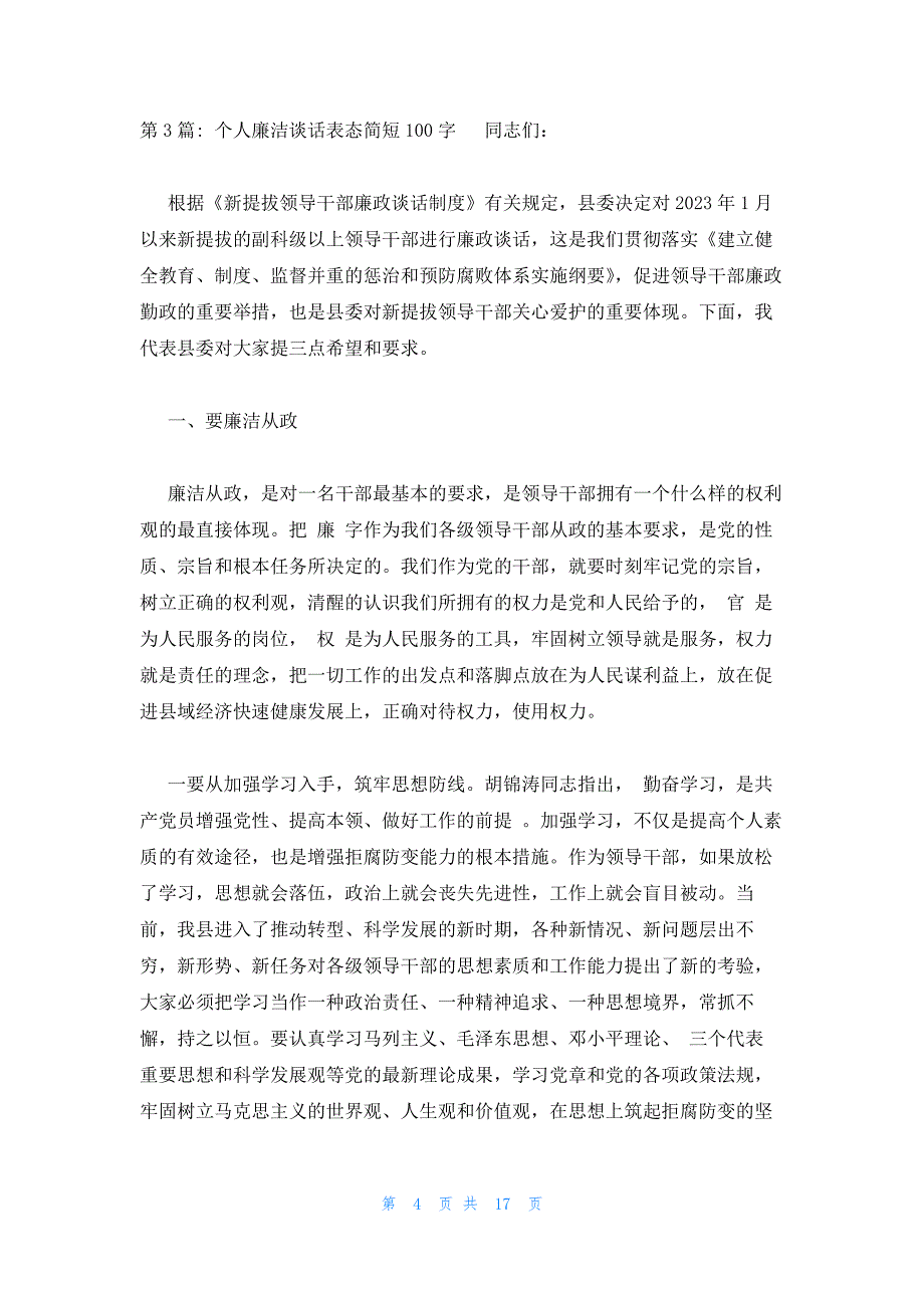 个人廉洁谈话表态简短100字集合10篇_第4页