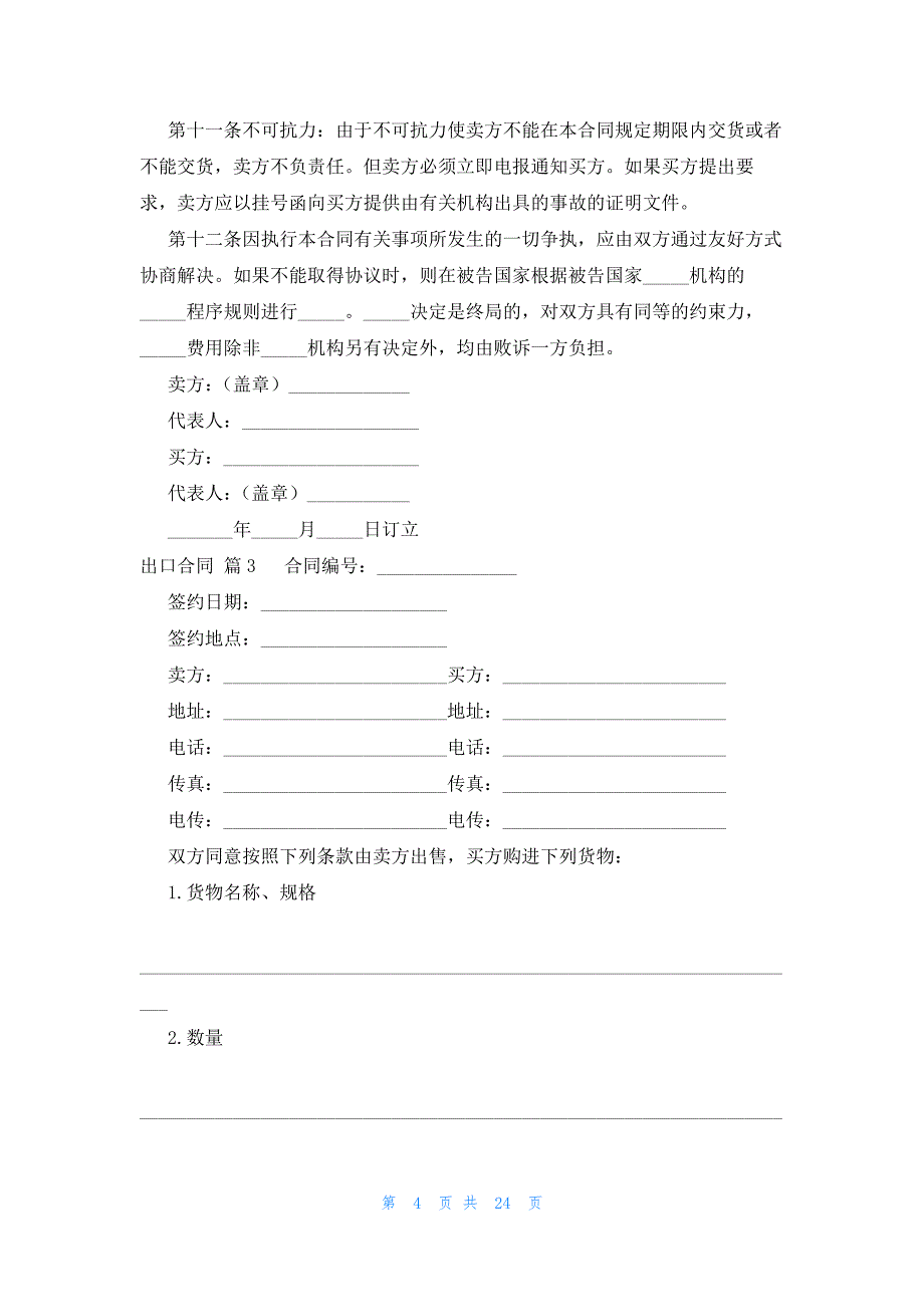 出口合同十篇_第4页