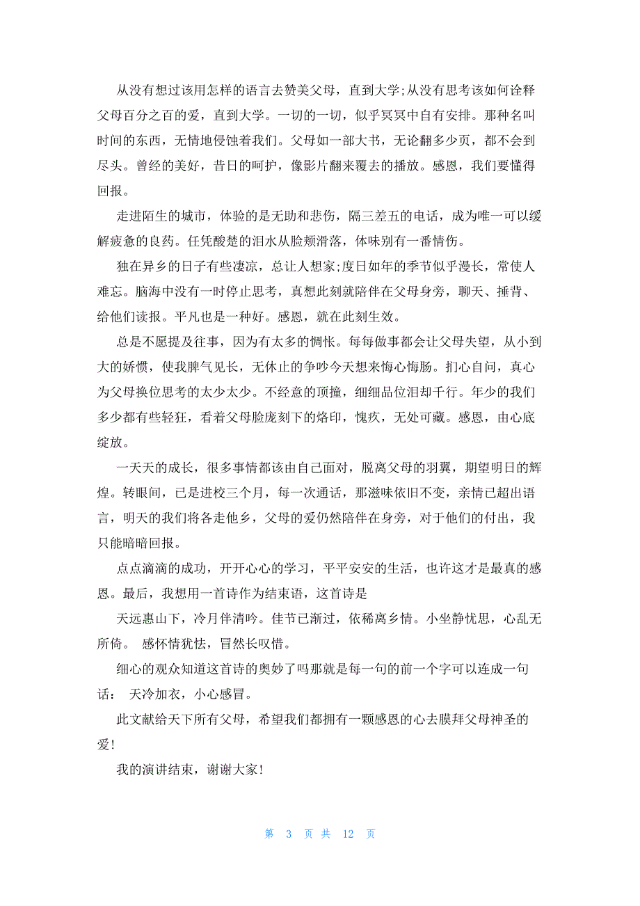 关于感恩的演讲稿3分钟十篇_第3页