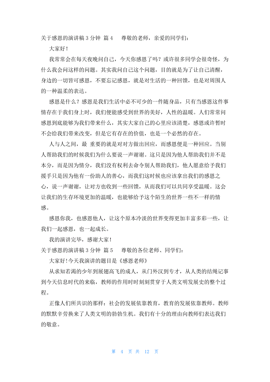 关于感恩的演讲稿3分钟十篇_第4页