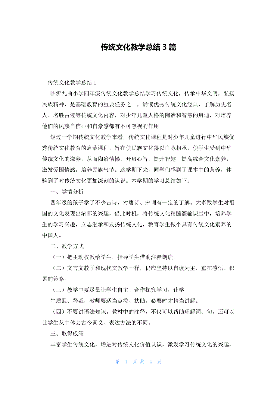 传统文化教学总结3篇_第1页