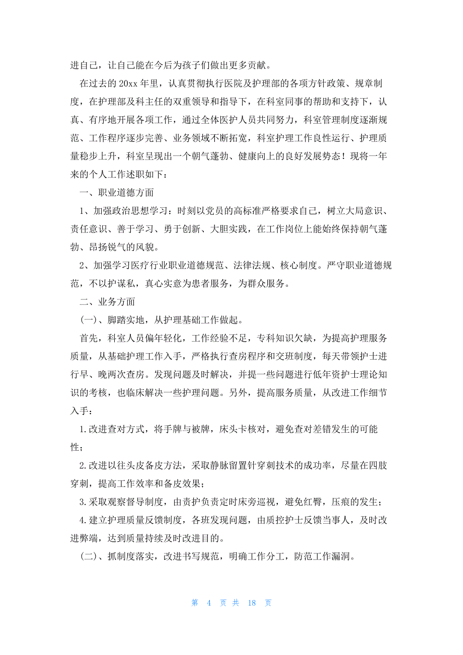 护士述职报告2023范文最新7篇_第4页