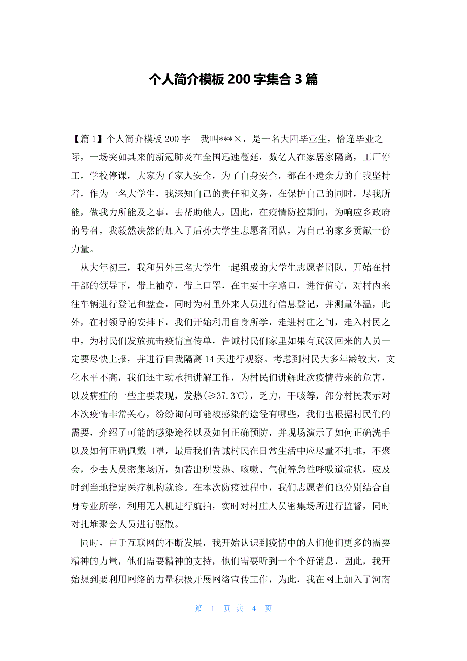 个人简介模板200字集合3篇_第1页