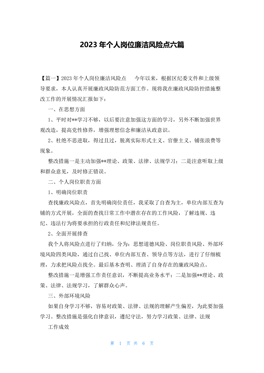 2023年个人岗位廉洁风险点六篇_第1页