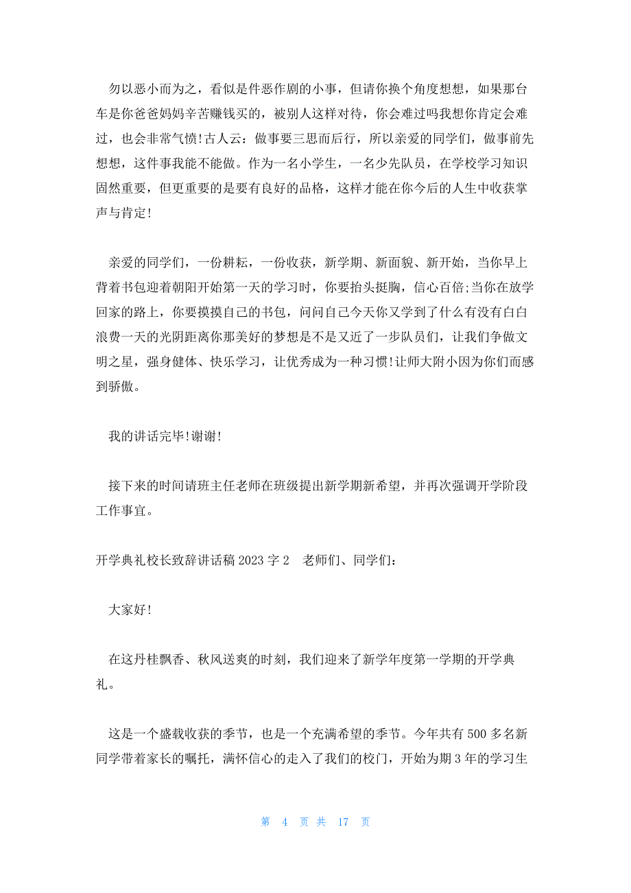 开学典礼校长致辞讲话稿2023字_第4页