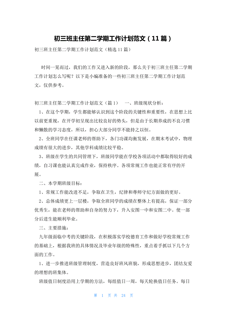 初三班主任第二学期工作计划范文（11篇）_第1页