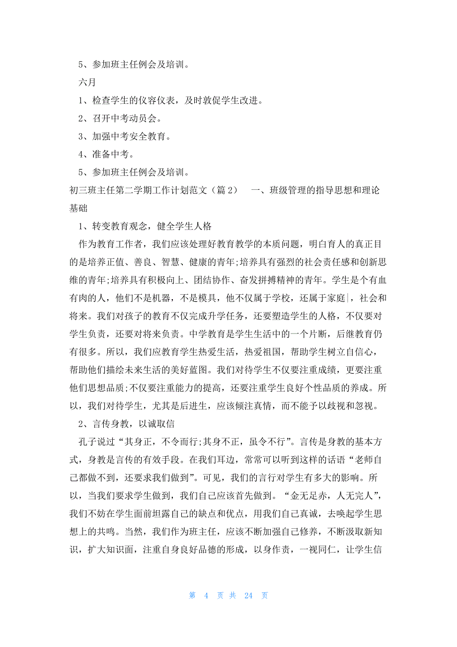 初三班主任第二学期工作计划范文（11篇）_第4页