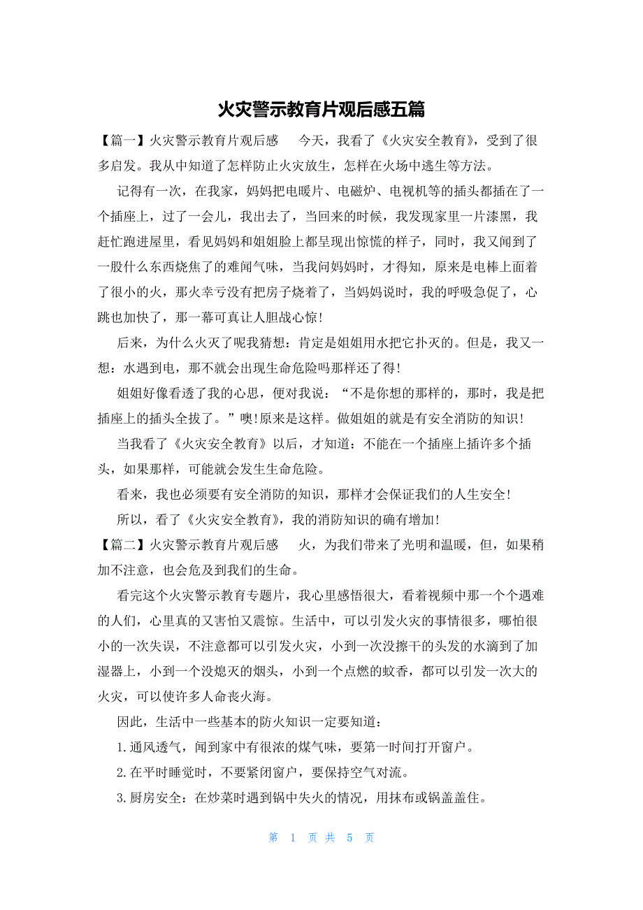 火灾警示教育片观后感五篇_第1页